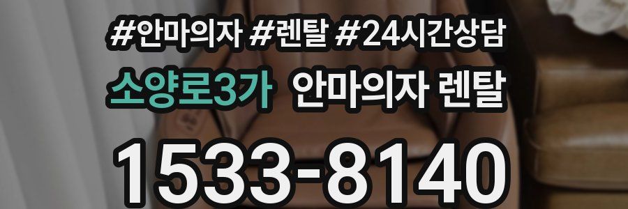 소양로3가 안마의자 렌탈