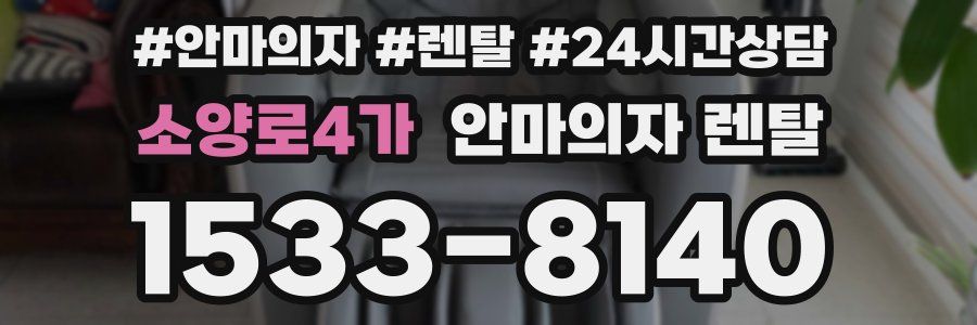 소양로4가 안마의자 렌탈