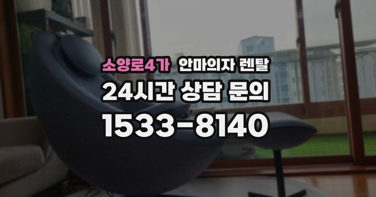 소양로4가 안마의자 렌탈