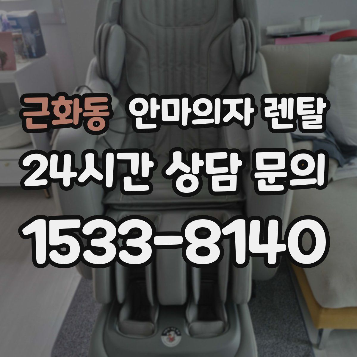 근화동 안마의자 렌탈