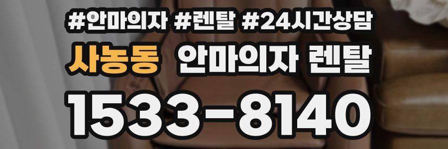 사농동 안마의자 렌탈