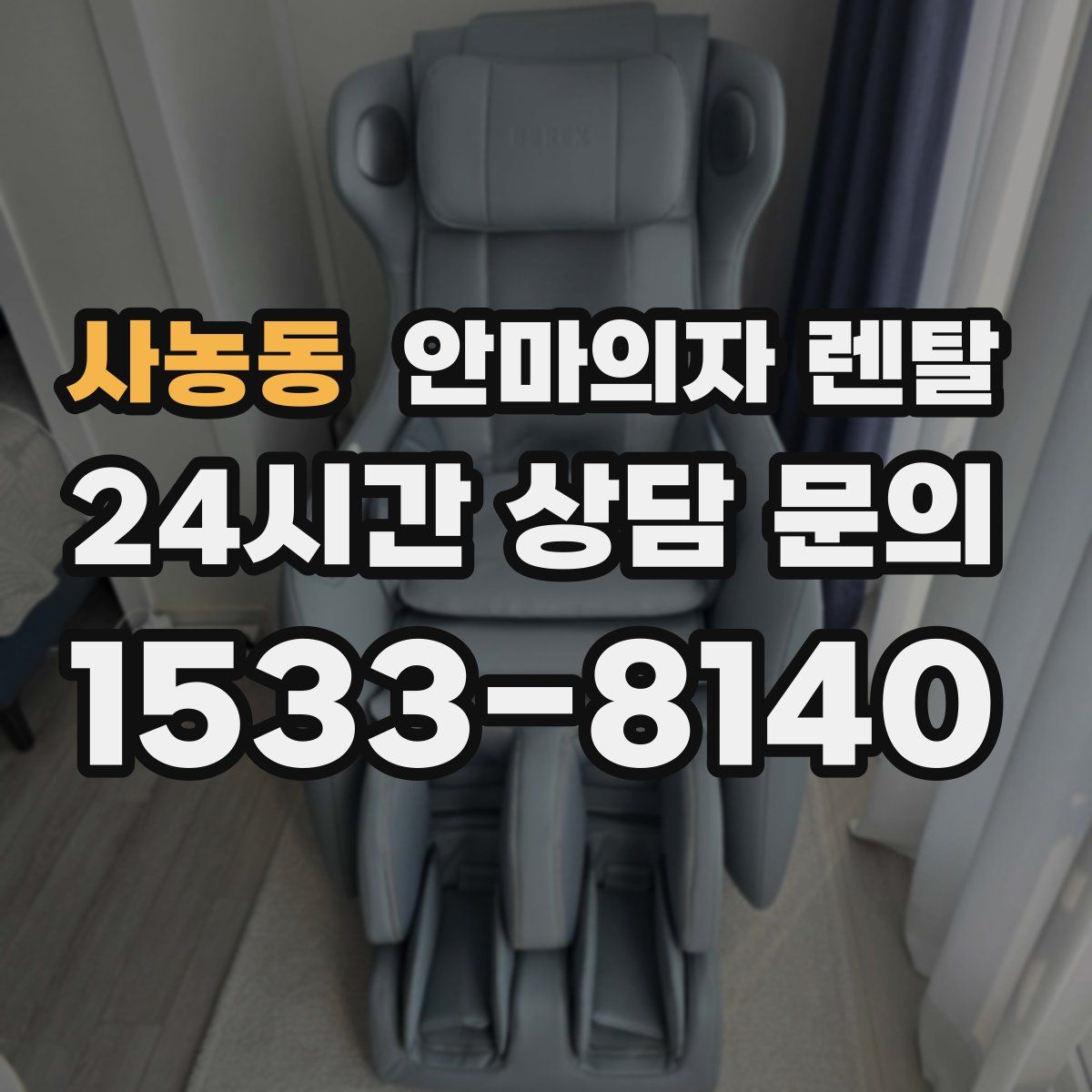 사농동 안마의자 렌탈
