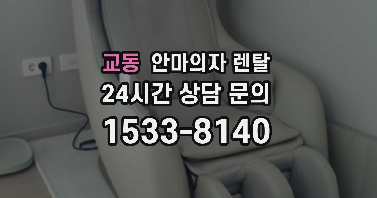 교동 안마의자 렌탈
