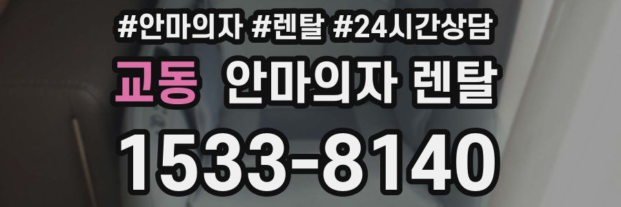 교동 안마의자 렌탈
