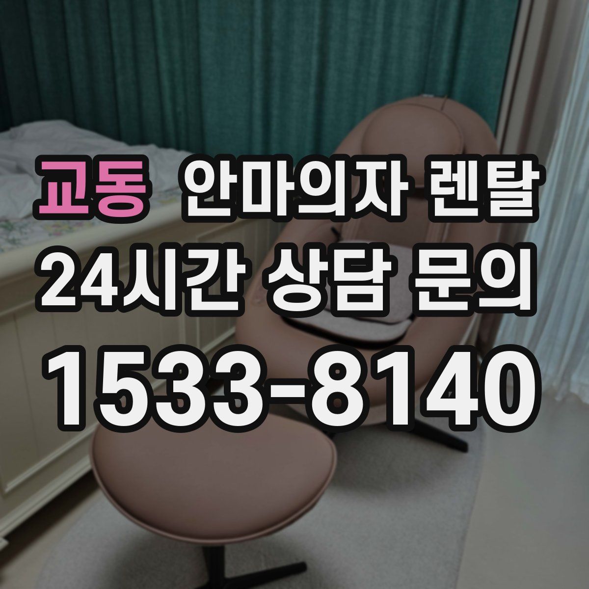 교동 안마의자 렌탈