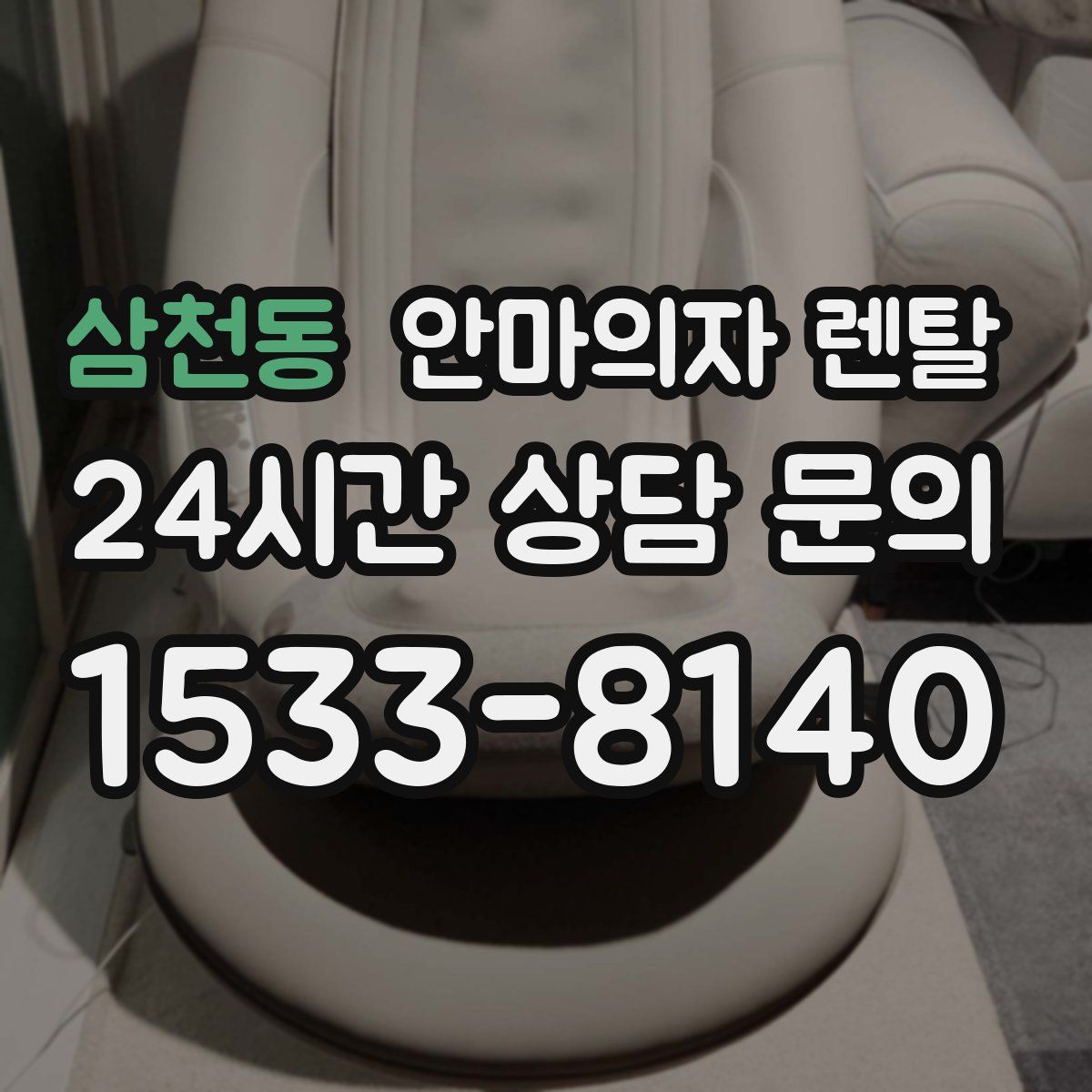 삼천동 안마의자 렌탈
