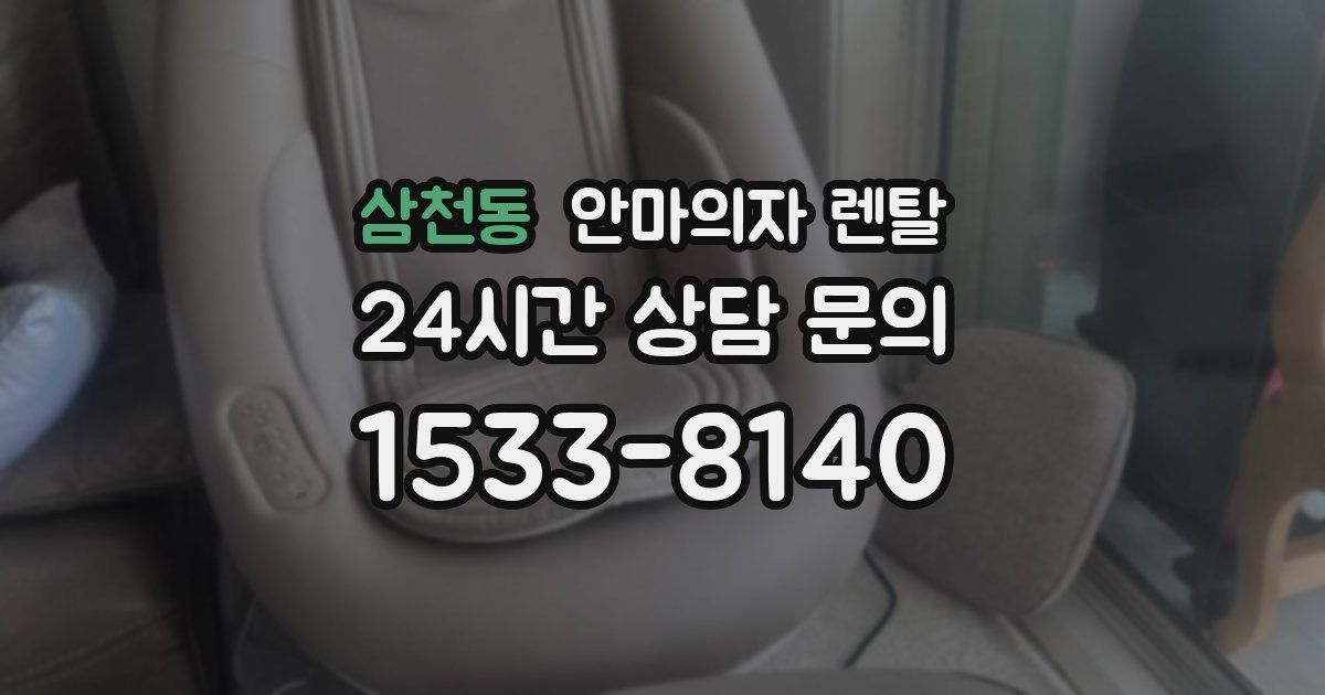 삼천동 안마의자 렌탈