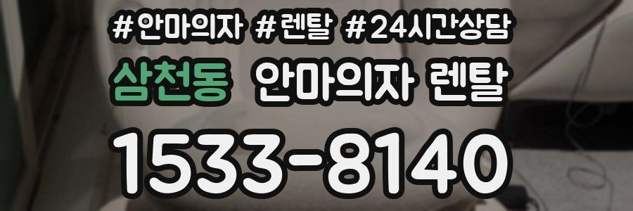 삼천동 안마의자 렌탈