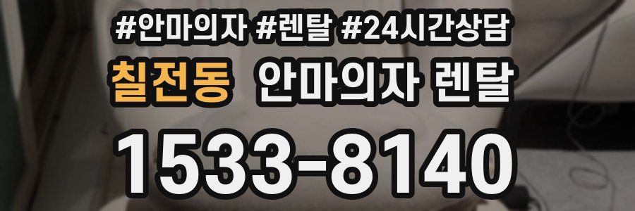 칠전동 안마의자 렌탈