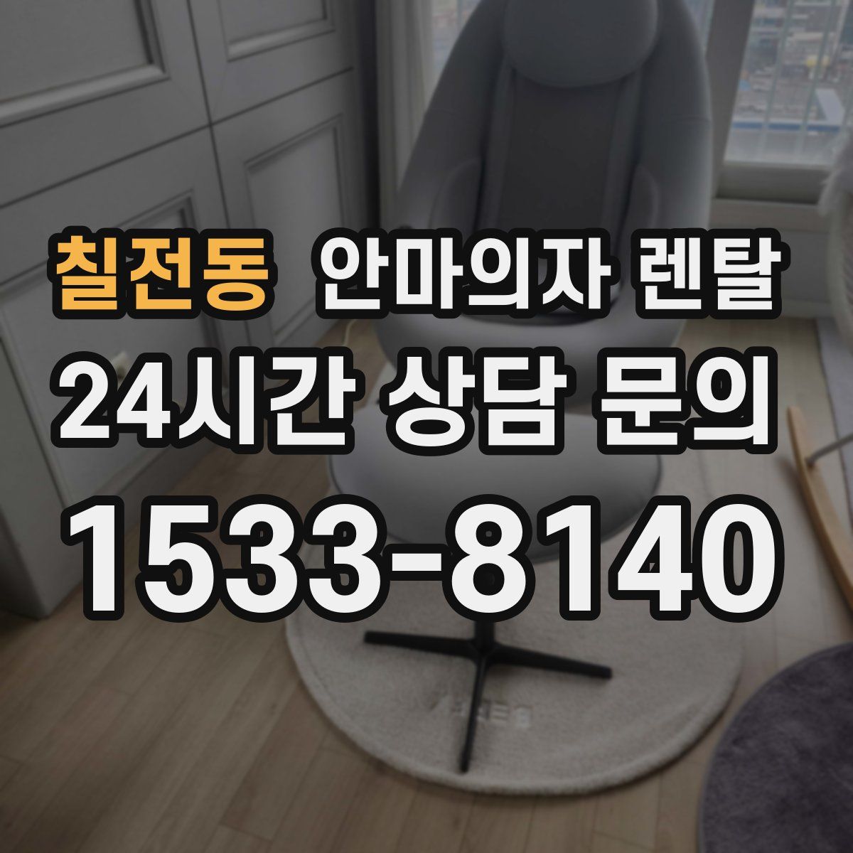 칠전동 안마의자 렌탈