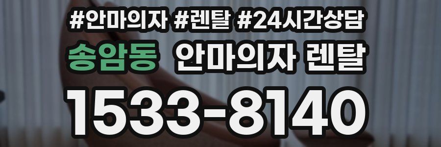 송암동 안마의자 렌탈