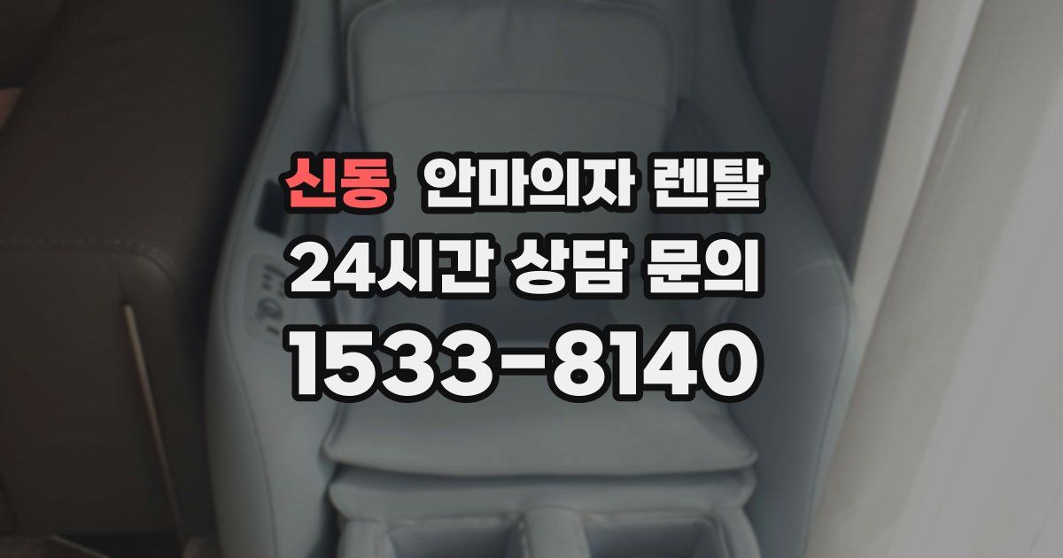 신동 안마의자 렌탈