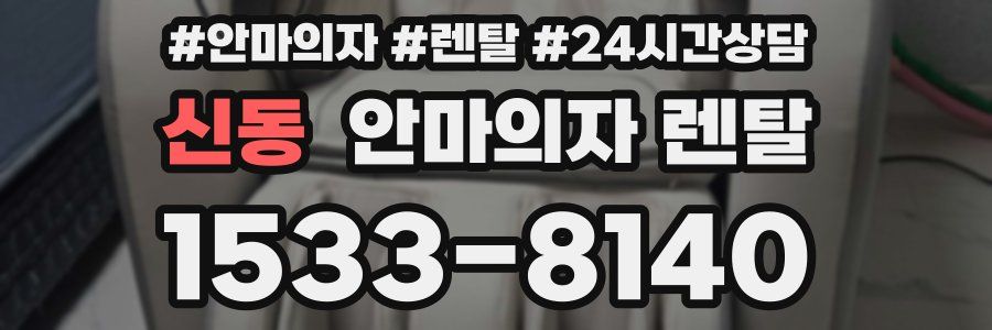 신동 안마의자 렌탈