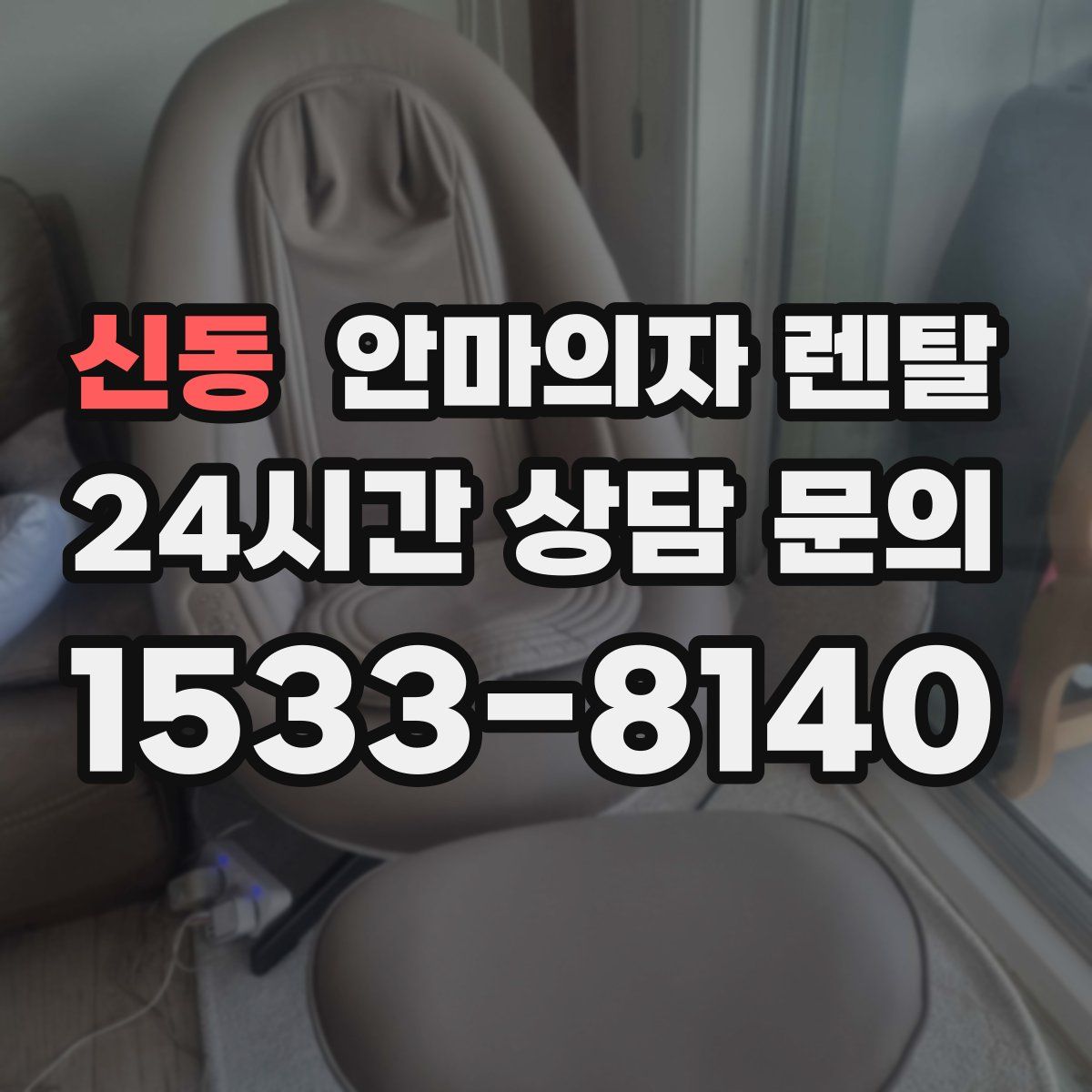 신동 안마의자 렌탈