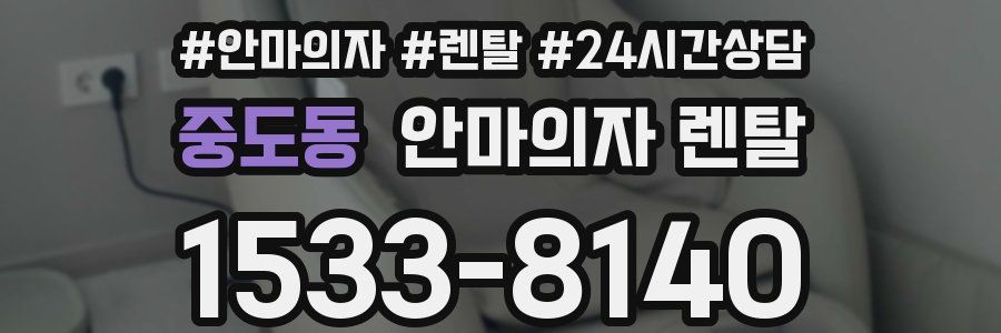 중도동 안마의자 렌탈