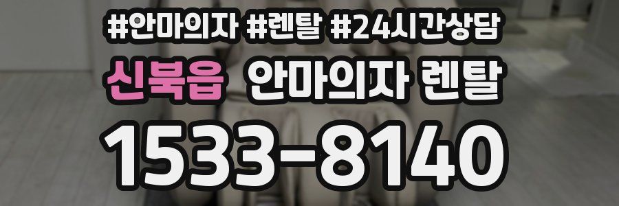 신북읍 안마의자 렌탈