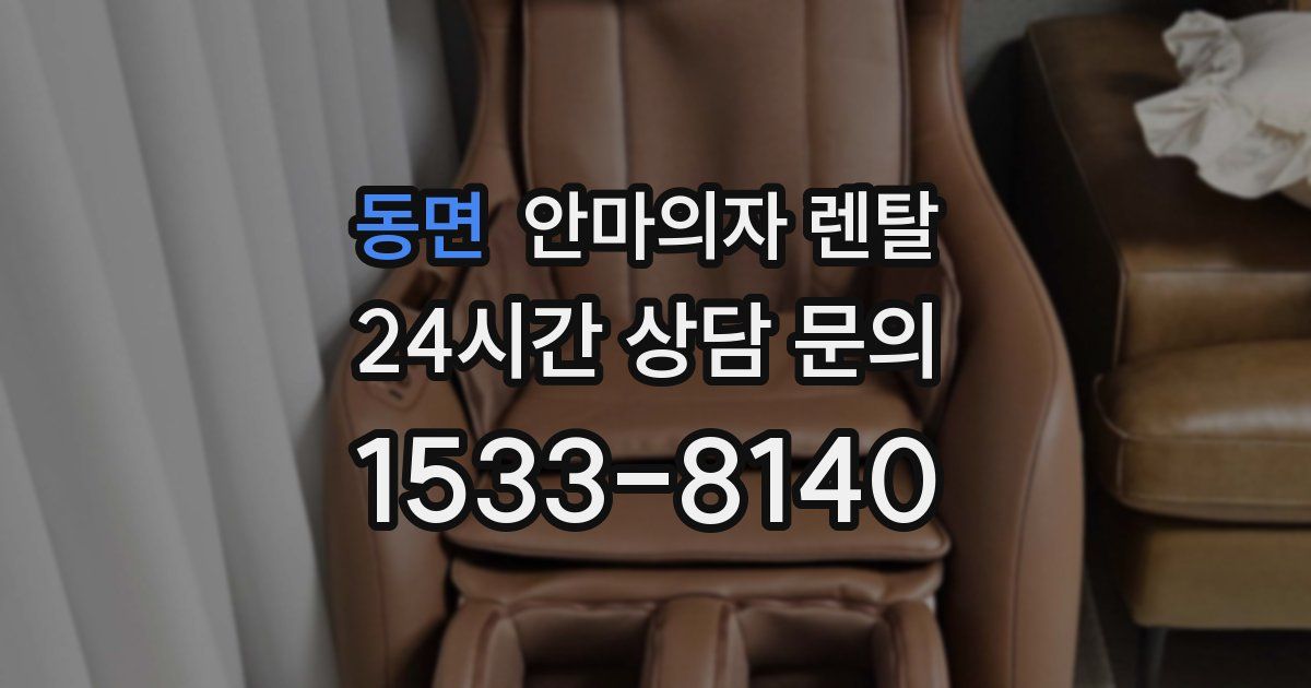 동면 안마의자 렌탈