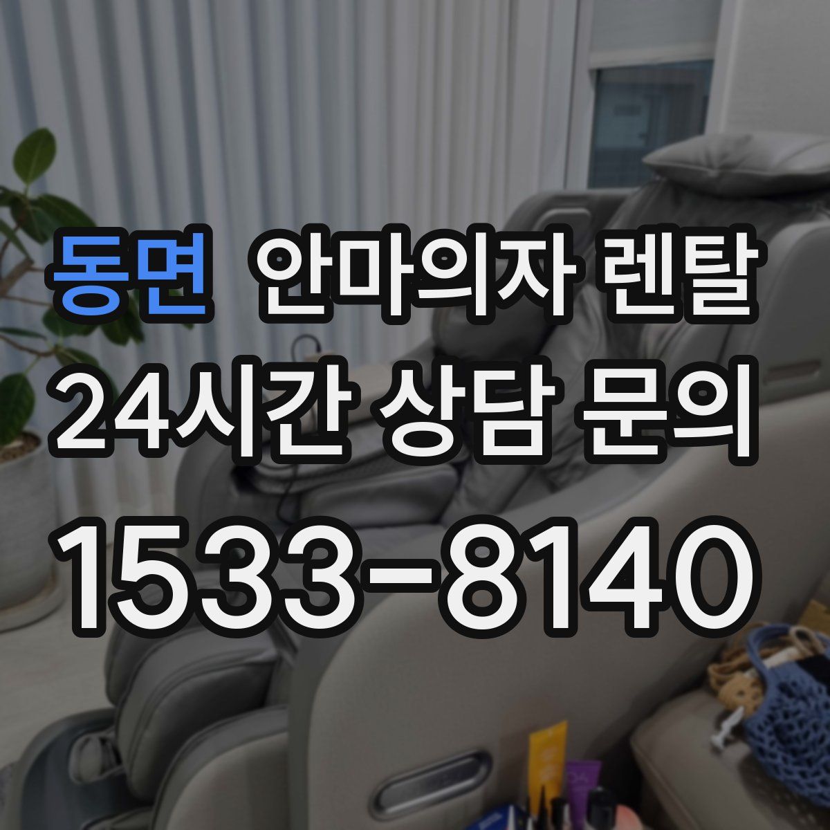 동면 안마의자 렌탈