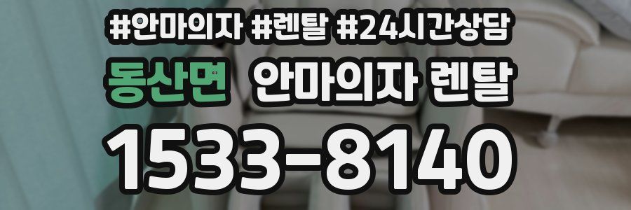 동산면 안마의자 렌탈