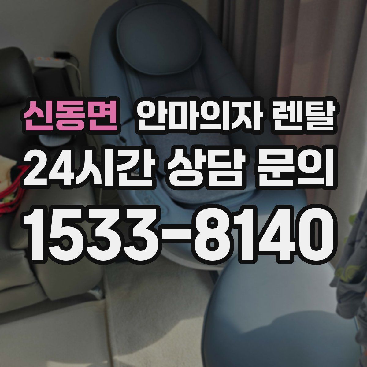 신동면 안마의자 렌탈
