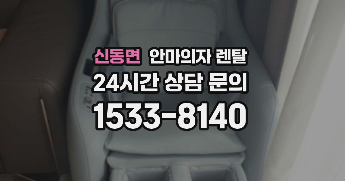 신동면 안마의자 렌탈