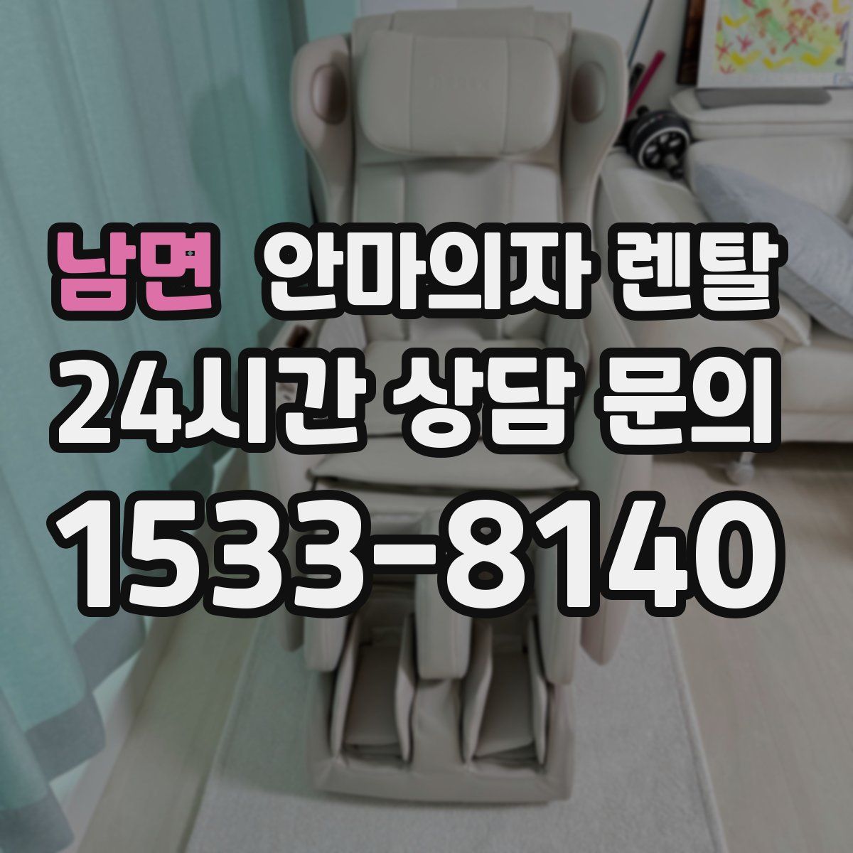 남면 안마의자 렌탈