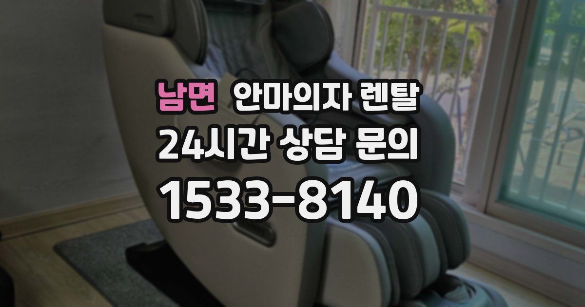 남면 안마의자 렌탈