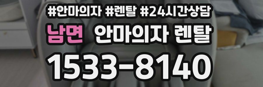 남면 안마의자 렌탈