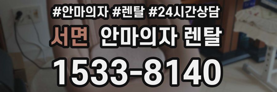 서면 안마의자 렌탈