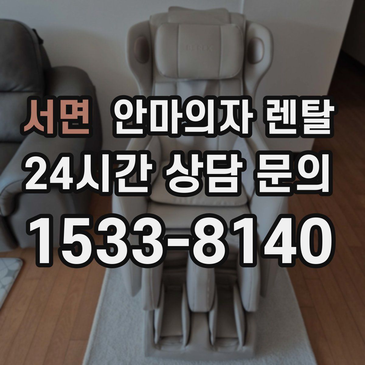 서면 안마의자 렌탈