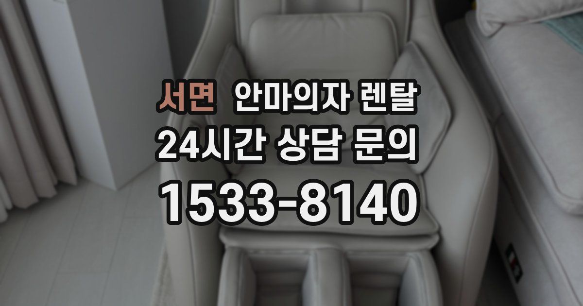 서면 안마의자 렌탈