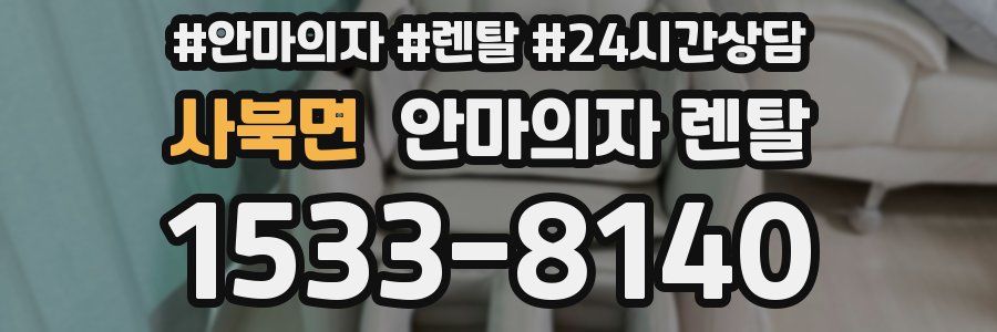 사북면 안마의자 렌탈