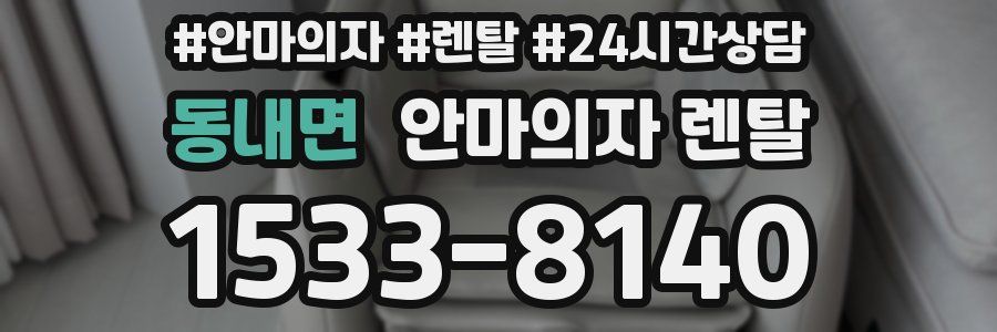 동내면 안마의자 렌탈
