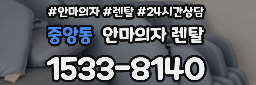 중앙동 안마의자 렌탈