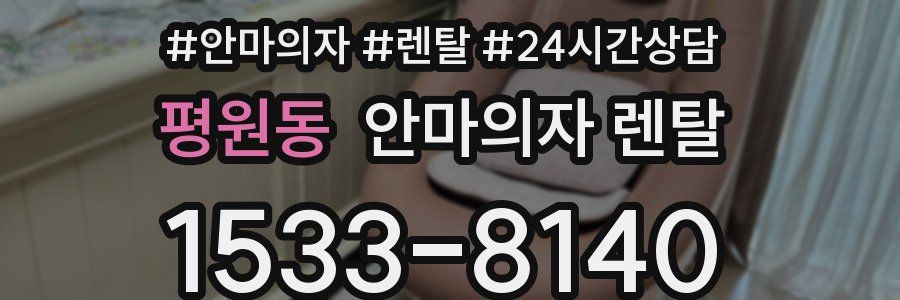 평원동 안마의자 렌탈