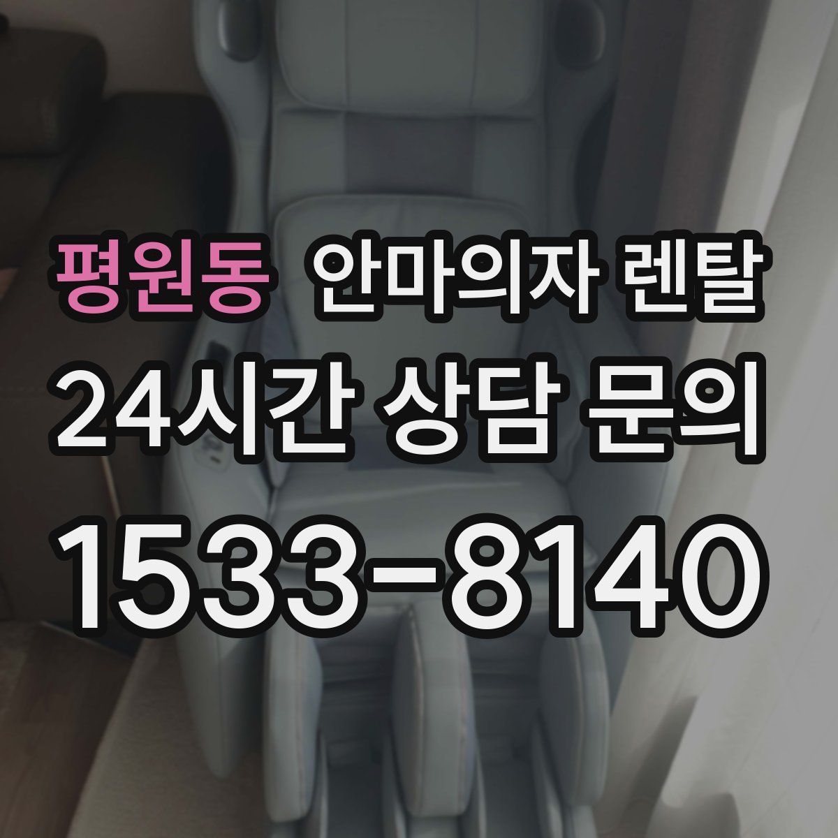 평원동 안마의자 렌탈