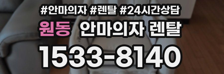 원동 안마의자 렌탈