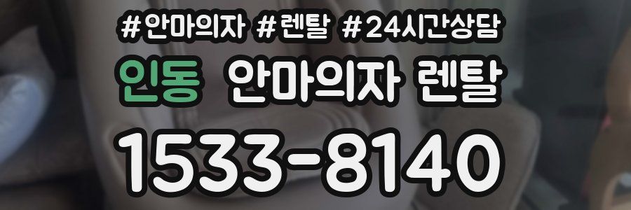 인동 안마의자 렌탈