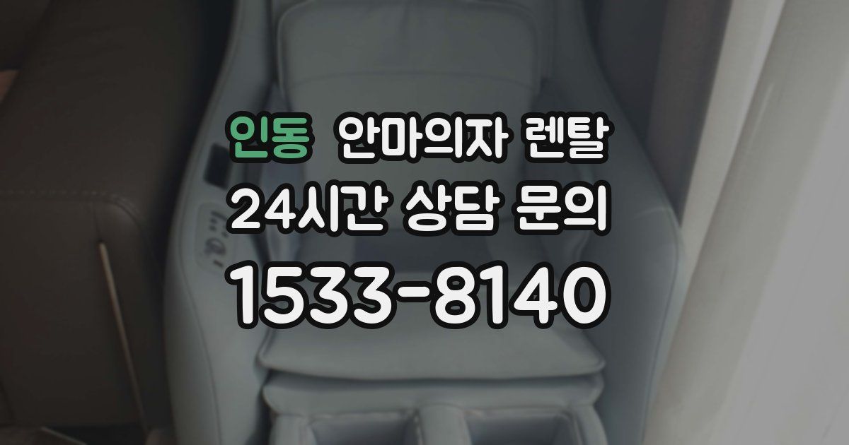 인동 안마의자 렌탈
