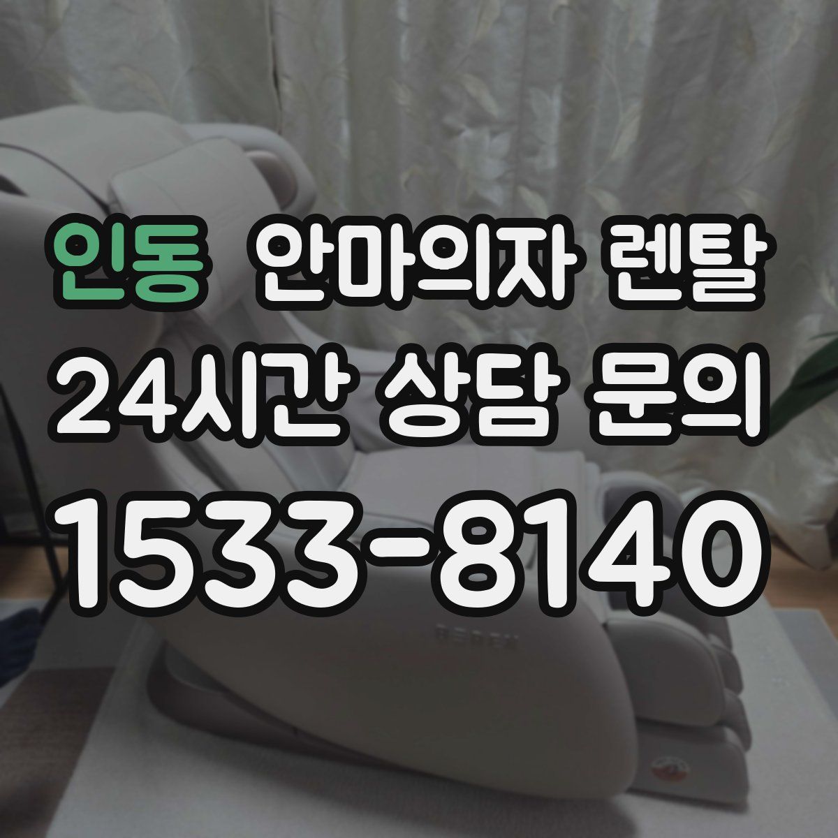 인동 안마의자 렌탈