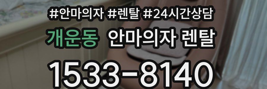 개운동 안마의자 렌탈