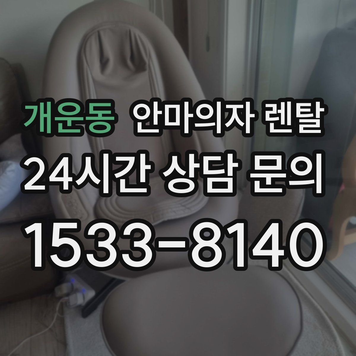 개운동 안마의자 렌탈