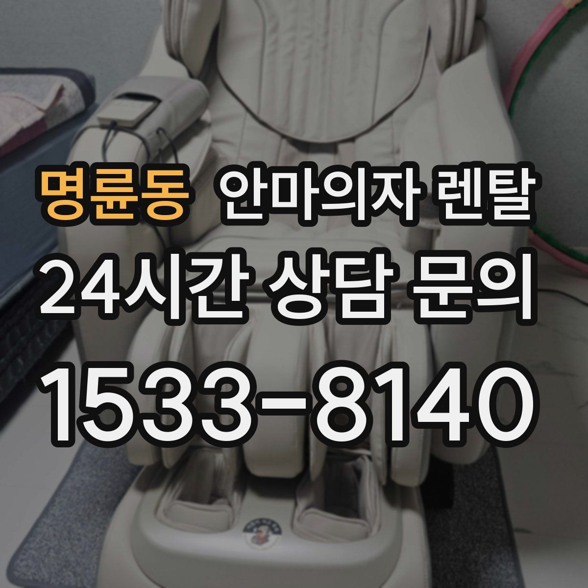 명륜동 안마의자 렌탈