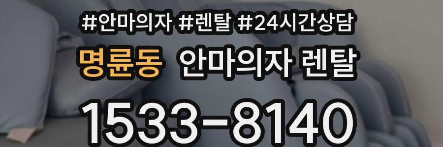 명륜동 안마의자 렌탈