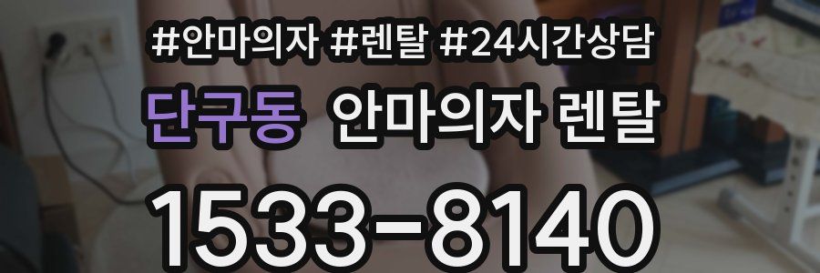단구동 안마의자 렌탈