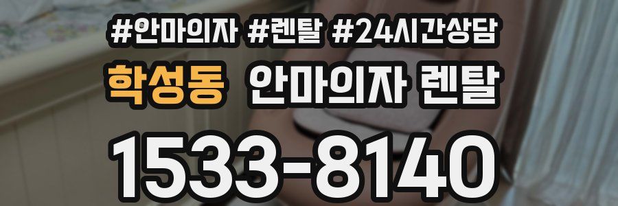 학성동 안마의자 렌탈