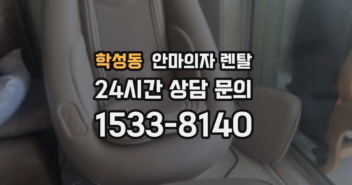 학성동 안마의자 렌탈