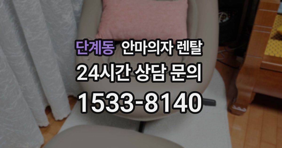 단계동 안마의자 렌탈