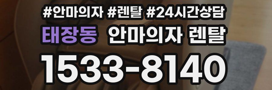 태장동 안마의자 렌탈