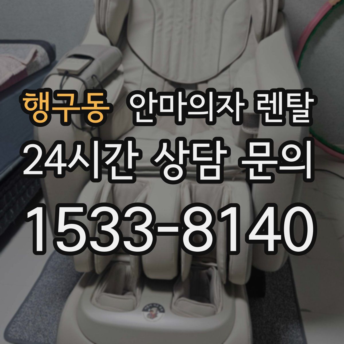 행구동 안마의자 렌탈